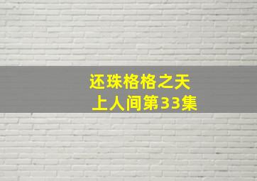 还珠格格之天上人间第33集