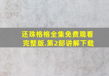 还珠格格全集免费观看完整版.第2部讲解下载