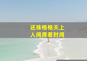 还珠格格天上人间原著时间