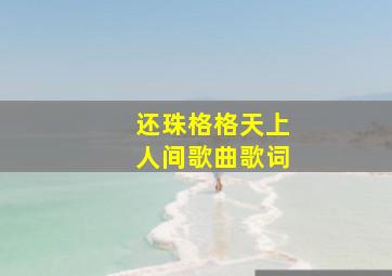 还珠格格天上人间歌曲歌词