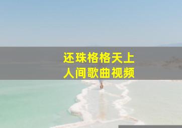 还珠格格天上人间歌曲视频