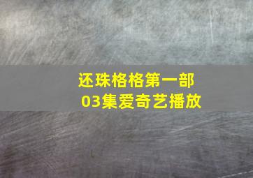 还珠格格第一部03集爱奇艺播放