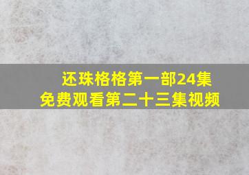 还珠格格第一部24集免费观看第二十三集视频