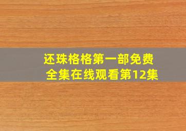 还珠格格第一部免费全集在线观看第12集