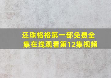 还珠格格第一部免费全集在线观看第12集视频