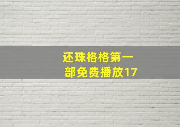 还珠格格第一部免费播放17