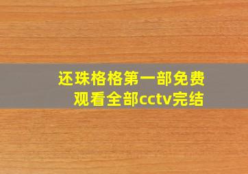 还珠格格第一部免费观看全部cctv完结