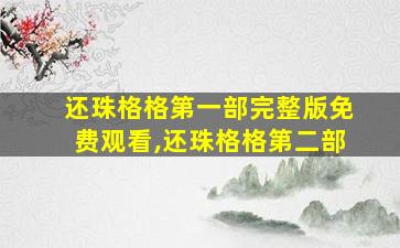 还珠格格第一部完整版免费观看,还珠格格第二部