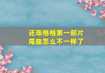 还珠格格第一部片尾曲怎么不一样了