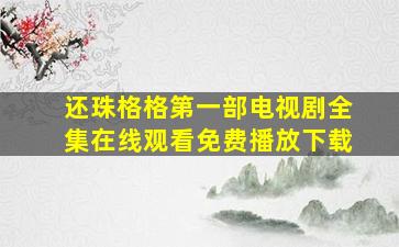 还珠格格第一部电视剧全集在线观看免费播放下载