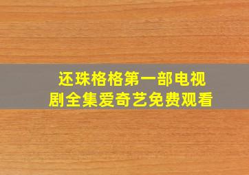 还珠格格第一部电视剧全集爱奇艺免费观看