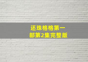 还珠格格第一部第2集完整版