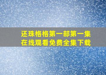 还珠格格第一部第一集在线观看免费全集下载