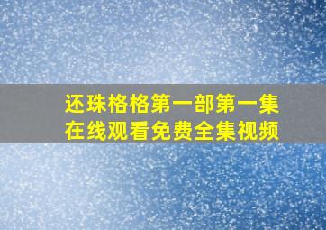 还珠格格第一部第一集在线观看免费全集视频