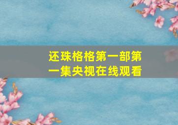 还珠格格第一部第一集央视在线观看