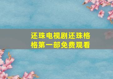 还珠电视剧还珠格格第一部免费观看