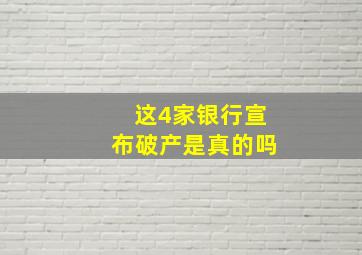 这4家银行宣布破产是真的吗