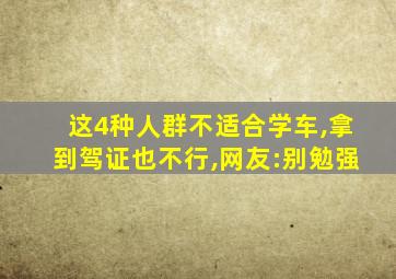 这4种人群不适合学车,拿到驾证也不行,网友:别勉强