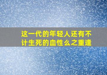 这一代的年轻人还有不计生死的血性么之重逢