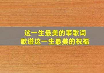 这一生最美的事歌词歌谱这一生最美的祝福