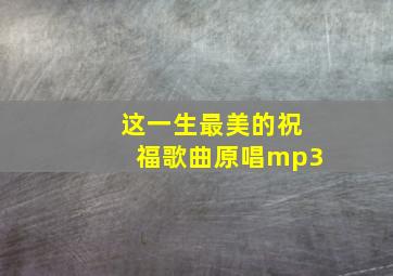 这一生最美的祝福歌曲原唱mp3