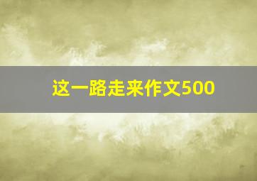 这一路走来作文500