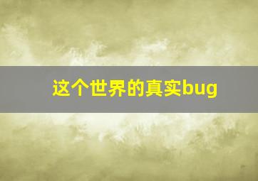 这个世界的真实bug