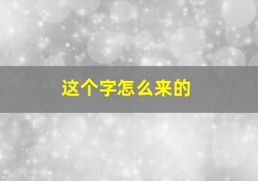 这个字怎么来的