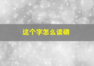 这个字怎么读磷