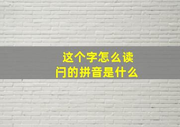 这个字怎么读闩的拼音是什么