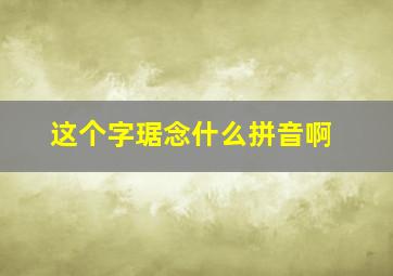 这个字琚念什么拼音啊