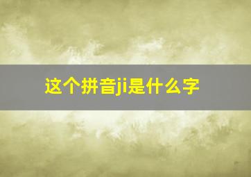 这个拼音ji是什么字