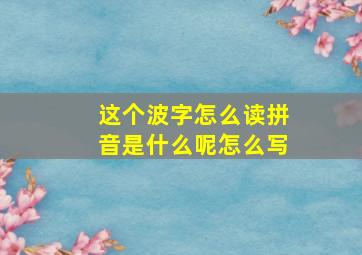 这个波字怎么读拼音是什么呢怎么写