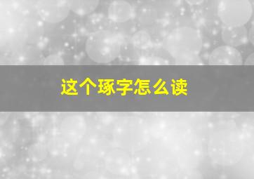 这个琢字怎么读