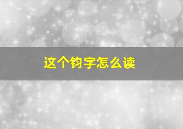 这个钧字怎么读