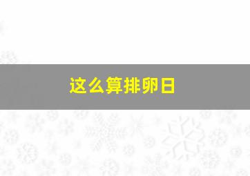 这么算排卵日