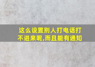 这么设置别人打电话打不进来呢,而且能有通知