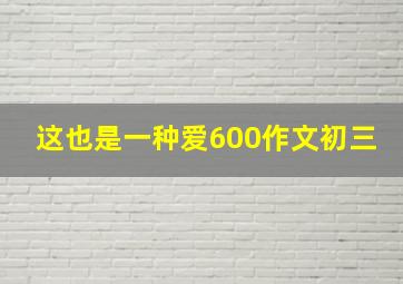 这也是一种爱600作文初三