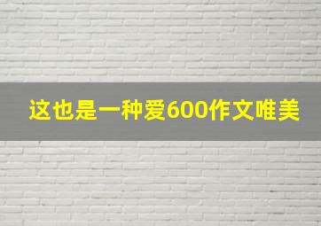 这也是一种爱600作文唯美