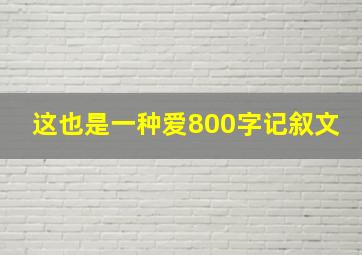 这也是一种爱800字记叙文