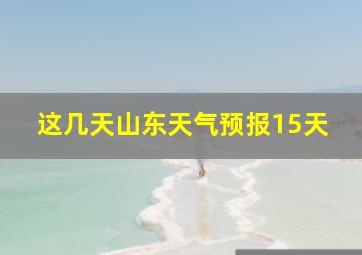 这几天山东天气预报15天