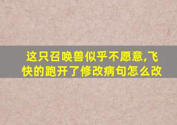 这只召唤兽似乎不愿意,飞快的跑开了修改病句怎么改