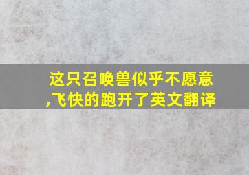 这只召唤兽似乎不愿意,飞快的跑开了英文翻译