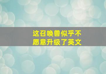 这召唤兽似乎不愿意升级了英文