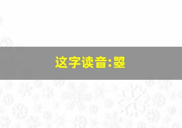 这字读音:曌