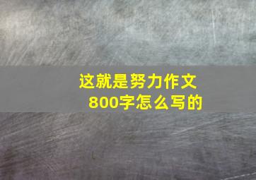 这就是努力作文800字怎么写的