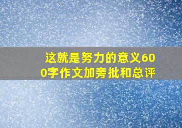 这就是努力的意义600字作文加旁批和总评