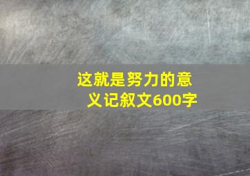 这就是努力的意义记叙文600字