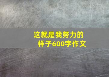 这就是我努力的样子600字作文