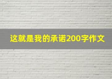 这就是我的承诺200字作文